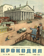 Обложка для Крокодил, 1961 , № 10.pdf